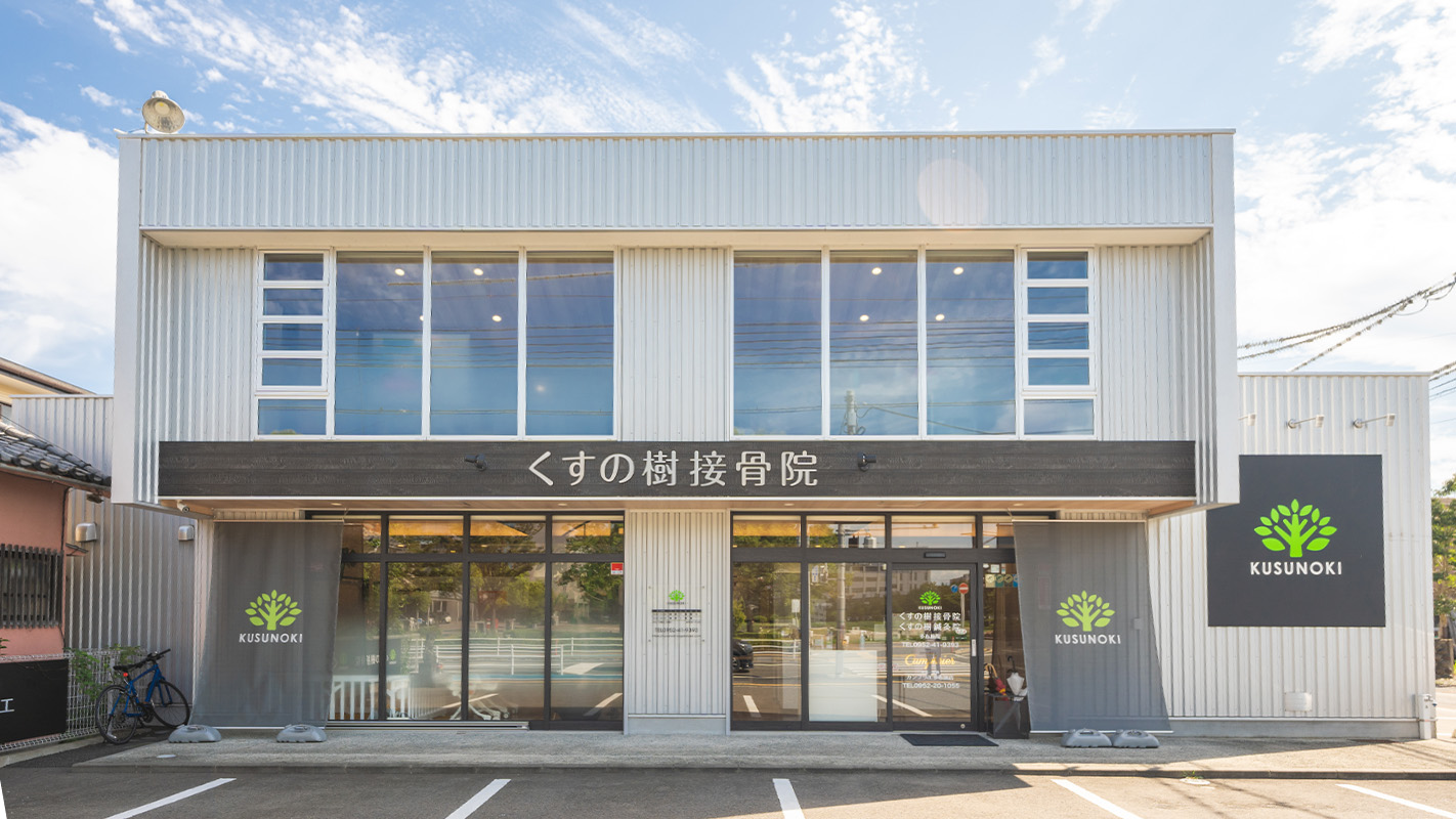 くすの樹接骨院佐賀市多布施院の外観