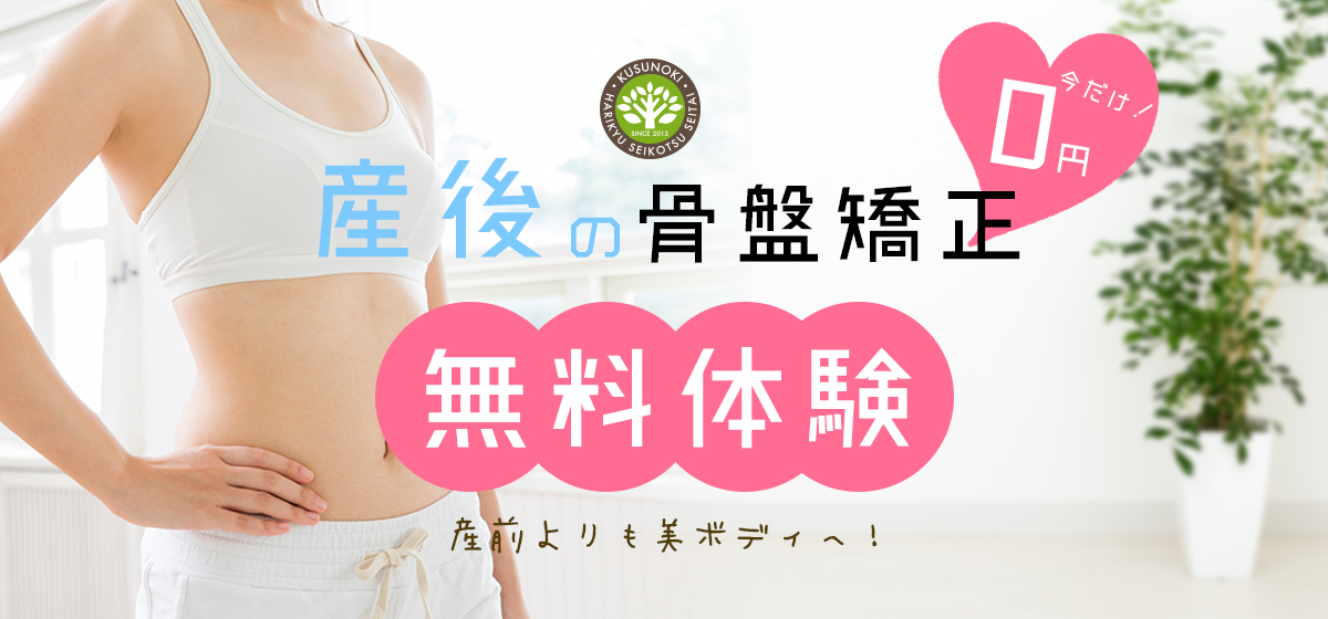 産後骨盤矯正無料体験実施中！ | 鳥栖市・唐津市・佐賀市